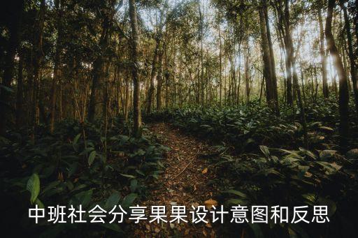中班社会分享果果设计意图和反思