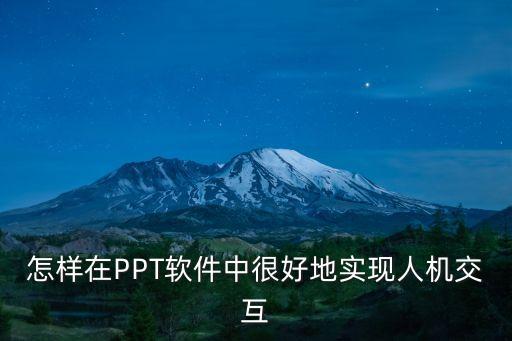 怎样在PPT软件中很好地实现人机交互