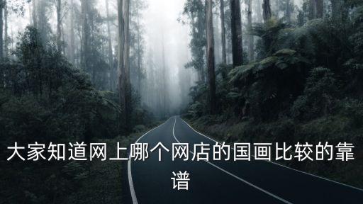 大家知道网上哪个网店的国画比较的靠谱