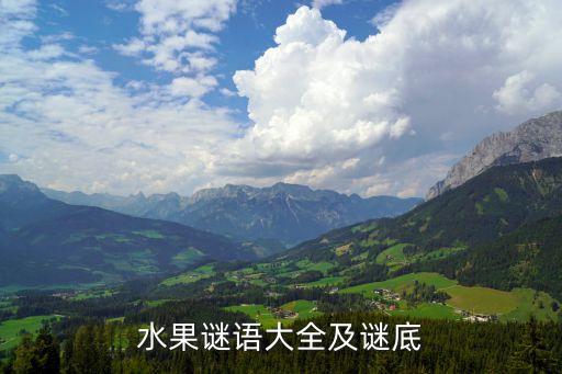 水果谜语大全及谜底