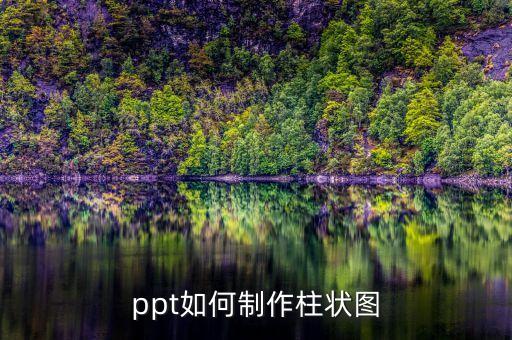 ppt如何制作柱状图