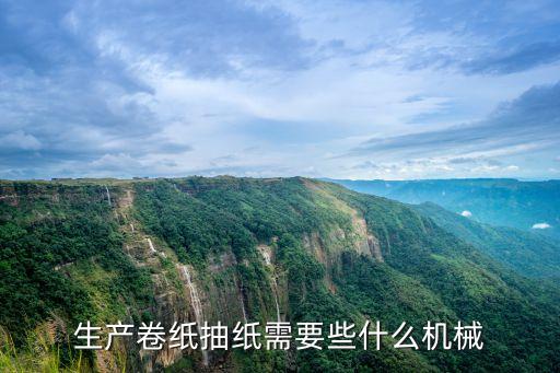抽纸机械生产设备，做抽纸需要几种机器一天生产率是多少要几个工人