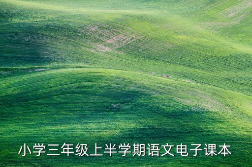 小学三年级上半学期语文电子课本