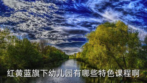 幼儿园有趣的特色课程，给幼儿园小班小朋友上什么课好玩