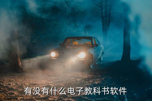 有没有什么电子教科书软件