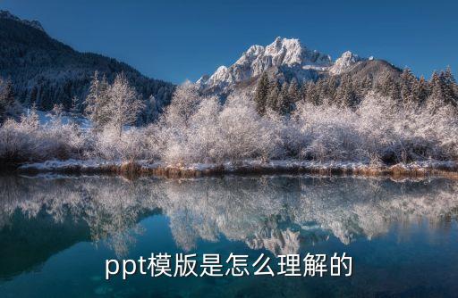 ppt模版是怎么理解的