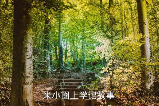 米小圈上学记全集免费，米小圈上学记这一套多少钱
