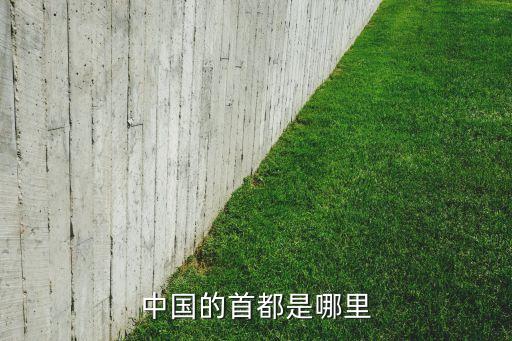 中国的首都是哪里