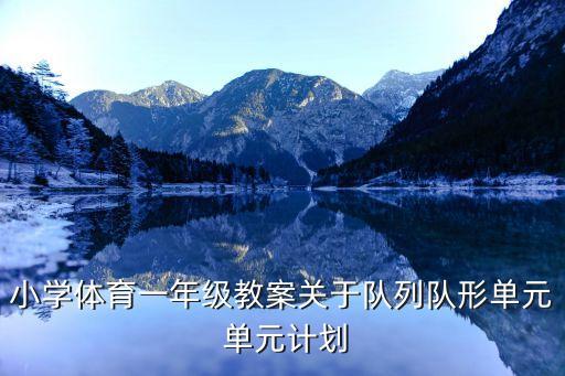 小学体育一年级教案关于队列队形单元 单元计划