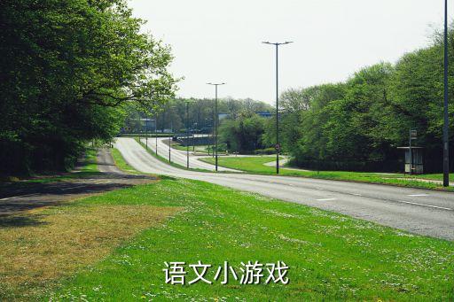 语文小游戏