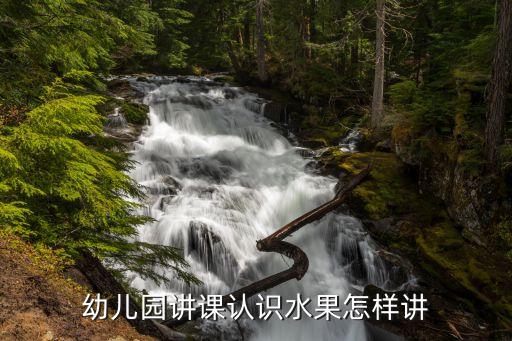 幼儿园认识水果的三维目标，考编设计教案的时候幼儿园活动目标一定要写三维目标认知 能力