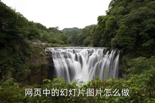 网页中的幻灯片图片怎么做