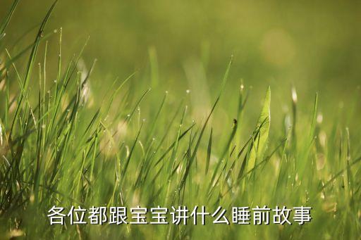 各位都跟宝宝讲什么睡前故事