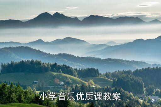 小学音乐优质课教案