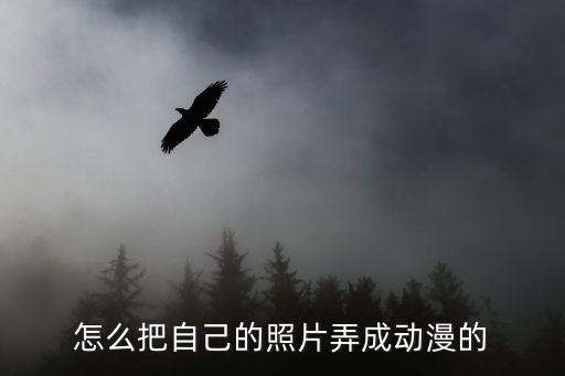 如何将照片变为动漫照片，怎么把自己的照片变成动漫图片