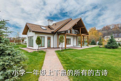 小学一年级上下册的所有的古诗