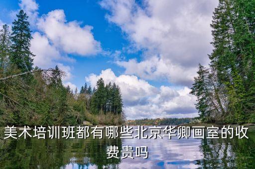 华卿画室学费多少，画室学费多少啊
