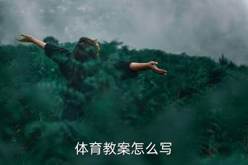 体育小学教案模板范文，体育教案怎么写