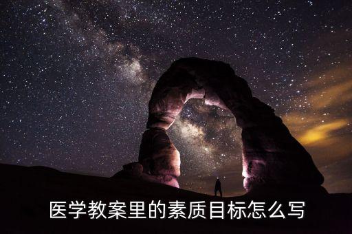 医学教案里的素质目标怎么写