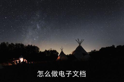 怎么做电子文档