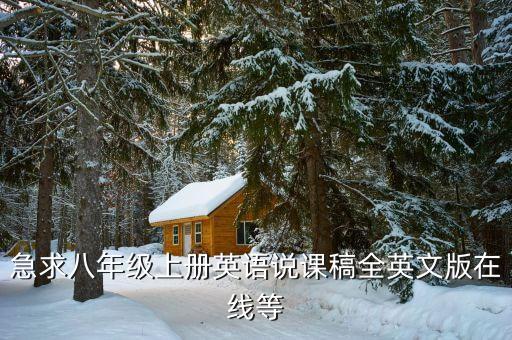 急求八年级上册英语说课稿全英文版在线等