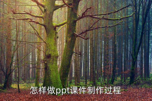 如何做ppt课件教程，怎么做PPT课件