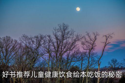 好书推荐儿童健康饮食绘本吃饭的秘密