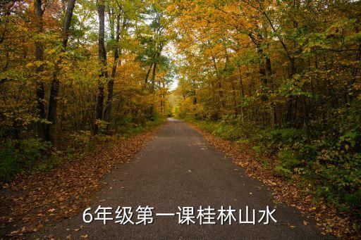 6年级第一课桂林山水