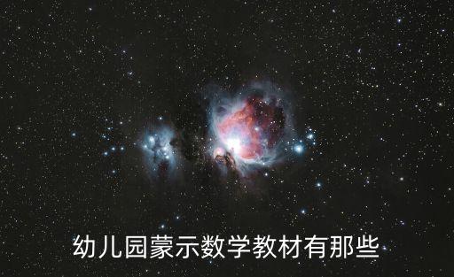 幼儿园蒙示数学教材有那些