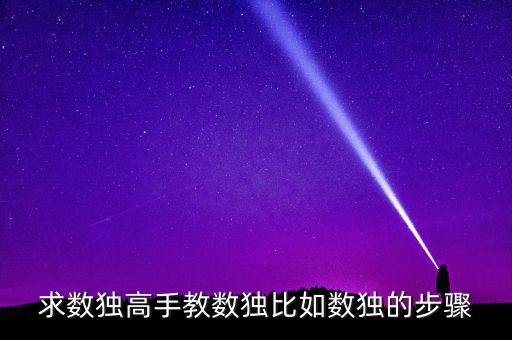 求数独高手教数独比如数独的步骤