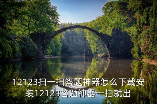 学法答题神器一扫就出答案，学法减分神器搜索的答案正确吗