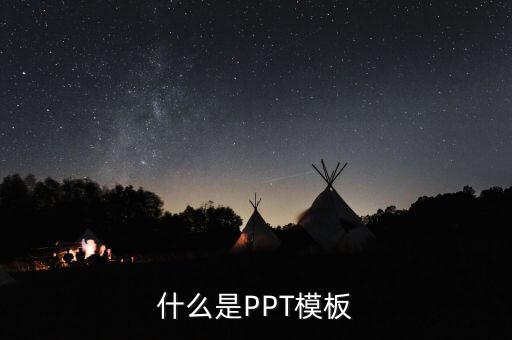什么叫做ppt模板，什么是PPT模板