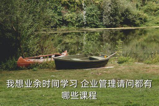 管理培训课程表，陈恭华主讲的培训管理课程都有哪些