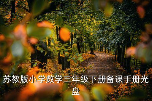 苏教版小学数学三年级下册备课手册光盘
