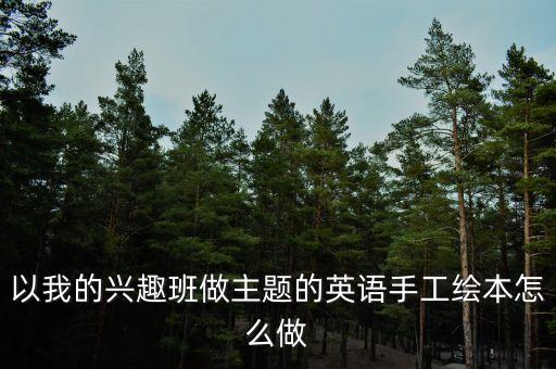 以我的兴趣班做主题的英语手工绘本怎么做