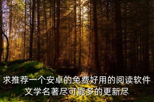求推荐一个安卓的免费好用的阅读软件文学名著尽可能多的更新尽