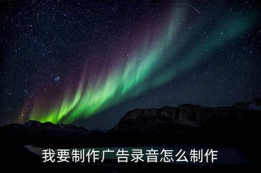 自己免费制作广告录音，怎么自己制作广告录音