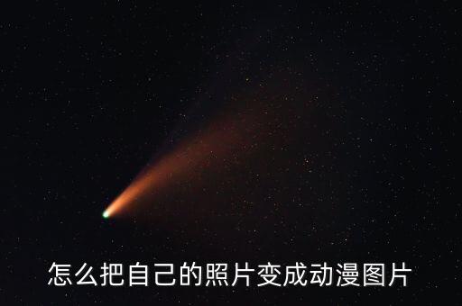 怎么把自己的照片变成动漫图片