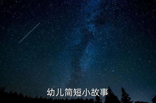 幼儿简短小故事