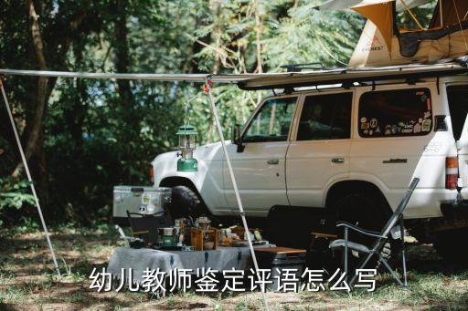 幼儿园教师备课情况检查评语，幼儿园公开课评语