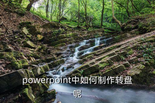 ppt中的转盘怎么做，ppt如何制作幸运转盘 需要详细的步骤