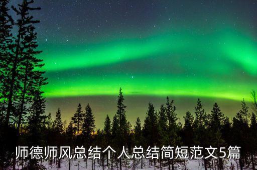 师德师风个人自学笔记简短版，师德师风 心得体会
