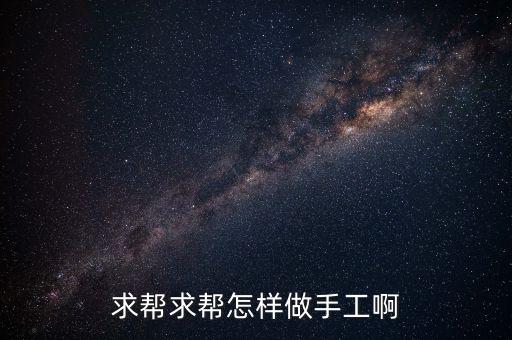怎么做手工，手工制作方法