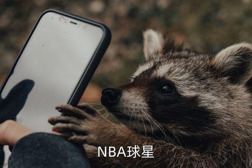 NBA球星