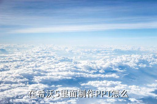 希沃白板课件怎么制作课堂标签，在希沃5里面制作PPT怎么