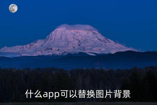 相片换背景免费软件，有没有可以给照片换背景的免费软件呀
