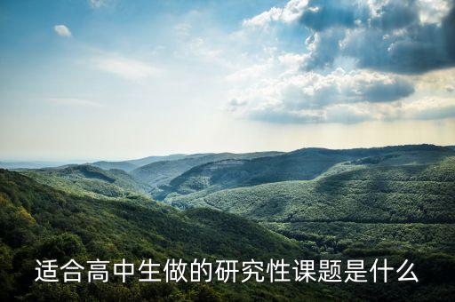 高中课题研究题目大全，求高中研究性学习的课题最好能贴近生活的
