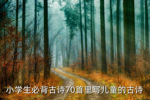 小学生必背古诗70首里写儿童的古诗