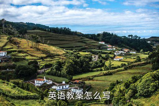 英语教学简案格式怎么写，英语教案怎么写