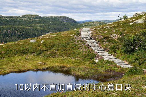 10以内加减法口诀表，10以内不直加直减的手心算口诀